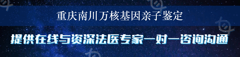 重庆南川万核基因亲子鉴定